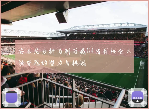 安东尼分析马刺若赢G4将有机会六场夺冠的潜力与挑战
