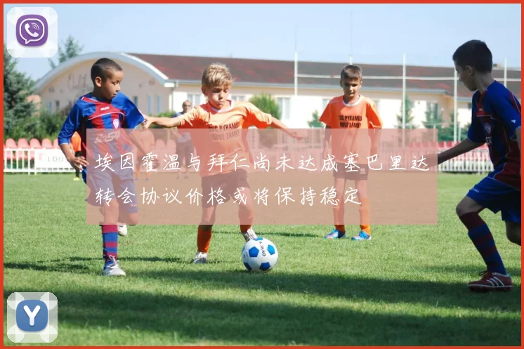 埃因霍温与拜仁尚未达成塞巴里达转会协议价格或将保持稳定