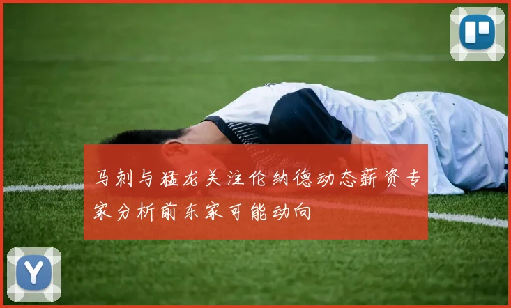 马刺与猛龙关注伦纳德动态薪资专家分析前东家可能动向